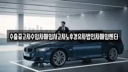 전북 익산시 창인동2가 중고차매입 전문 수출중고차수입차매입사고차노후경유차법인차매입센타