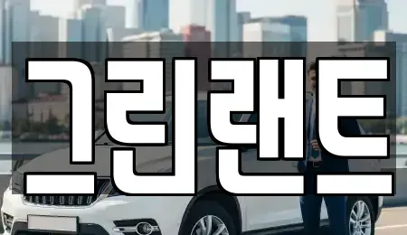 전북 전주시 덕진구 우아동1가 렌트카 전문 그린랜트
