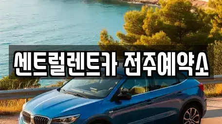 전북 전주시 덕진구 우아동1가 장기렌트카,중고차,렌트카,단기렌트카,중고차매입,중고차매매