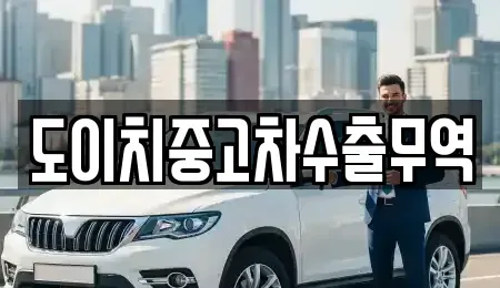 전북 전주시 덕진구 우아동1가 중고차 전문 도이치중고차수출무역