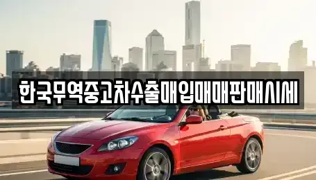 전북 전주시 덕진구 우아동1가 중고차매입 전문 한국무역중고차수출매입매매판매시세