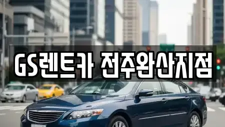 전북 전주시 덕진구 호성동2가 렌트카 전문 GS렌트카 전주완산지점
