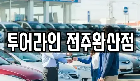전북 전주시 완산구 경원동3가 렌트카 전문 투어라인 전주완산점