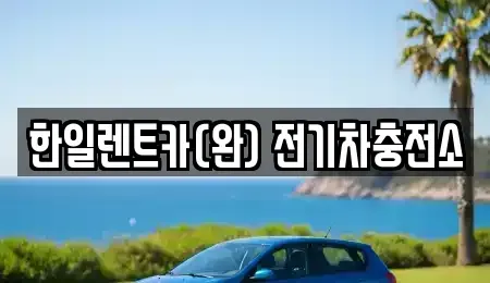 전북 전주시 완산구 용복동 렌트카 전문 한일렌트카(완) 전기차충전소
