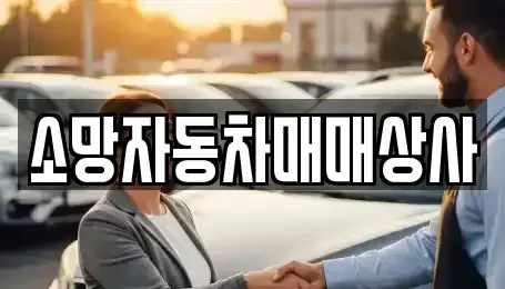 전북 전주시 완산구 용복동 중고차매매 전문 소망자동차매매상사