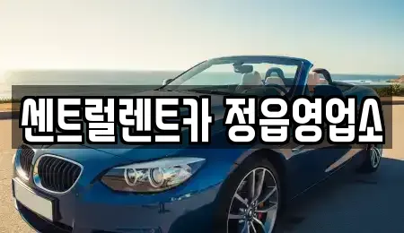 전북 정읍시 공평동 렌트카 전문 센트럴렌트카 정읍영업소