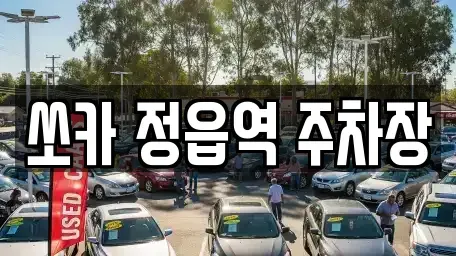 전북 정읍시 공평동 렌트카 전문 쏘카 정읍역 주차장