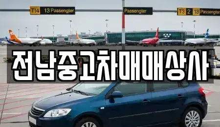 전북 정읍시 공평동 중고차매매 전문 전남중고차매매상사