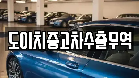 전북 정읍시 덕천면 중고차매매 전문 도이치중고차수출무역