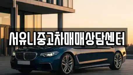 전북 정읍시 덕천면 중고차매매 전문 서유니중고차매매상담센터