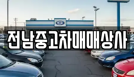 전북 정읍시 덕천면 중고차매매,단기렌트카,중고차매입,장기렌트카,중고차,렌트카