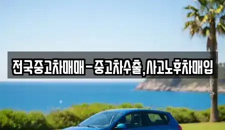 전북특별자치도 군산시 금동 중고차매입 전문 전국중고차매매-중고차수출,사고노후차매입