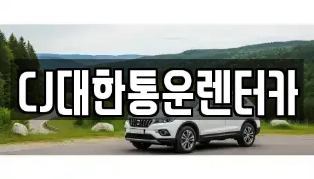 전북특별자치도 군산시 죽성동 렌트카 전문 CJ대한통운렌터카