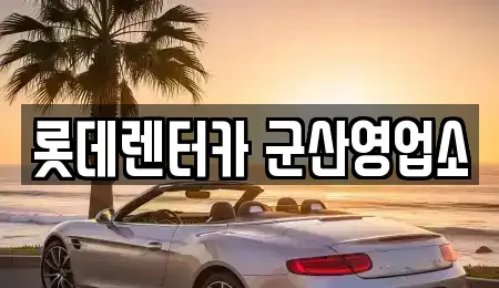 전북특별자치도 군산시 죽성동 렌트카 전문 롯데렌터카 군산영업소