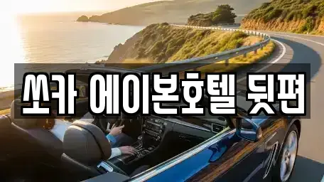 전북특별자치도 군산시 죽성동 렌트카 전문 쏘카 에이본호텔 뒷편