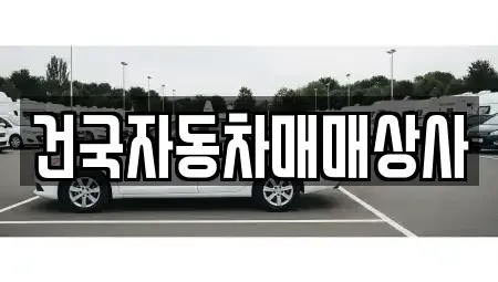 전북특별자치도 군산시 죽성동 장기렌트카,중고차,렌트카,단기렌트카,중고차매입,중고차매매