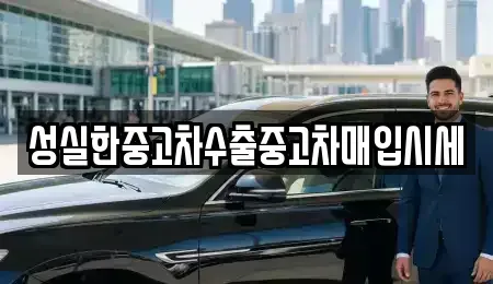 전북특별자치도 군산시 죽성동 중고차 전문 성실한중고차수출중고차매입시세