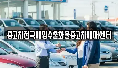 전북특별자치도 군산시 죽성동 중고차매입 전문 중고차전국매입수출화물중고차매매센터
