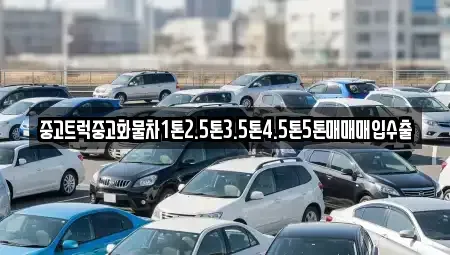 전북특별자치도 군산시 죽성동 중고차매입 전문 중고트럭중고화물차1톤2.5톤3.5톤4.5톤5톤매매매입수출