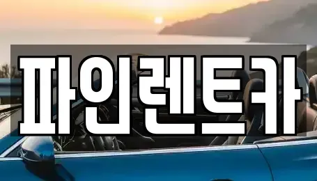 전북특별자치도 순창군 인계면 렌트카,단기렌트카,장기렌트카,중고차,중고차매매,중고차매입