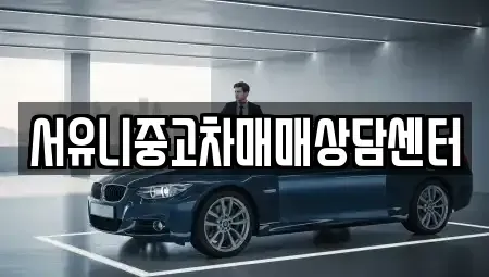 전북특별자치도 순창군 인계면 중고차 전문 서유니중고차매매상담센터
