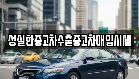 전북특별자치도 순창군 인계면 중고차매입 전문 성실한중고차수출중고차매입시세