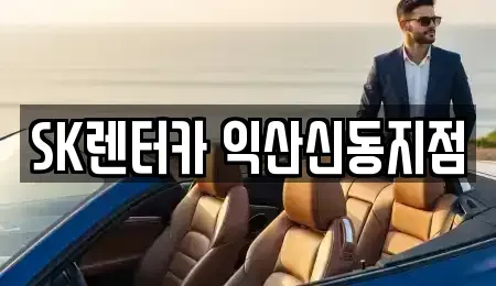 전북특별자치도 익산시 만석동 렌트카 전문 SK렌터카 익산신동지점