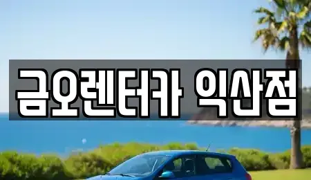 전북특별자치도 익산시 만석동 렌트카 전문 금오렌터카 익산점
