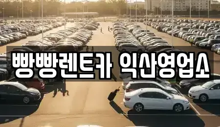 전북특별자치도 익산시 만석동 렌트카 전문 빵빵렌트카 익산영업소