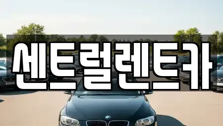 전북특별자치도 익산시 만석동 렌트카 전문 센트럴렌트카