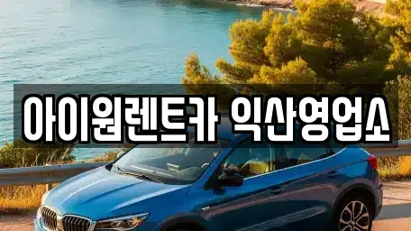 전북특별자치도 익산시 만석동 렌트카 전문 아이원렌트카 익산영업소