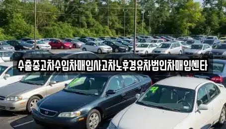 전북특별자치도 익산시 만석동 중고차 전문 수출중고차수입차매입사고차노후경유차법인차매입센타