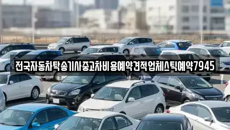 전북특별자치도 익산시 만석동 중고차 전문 전국자동차탁송기사중고차비용예약견적업체스틱예약7945