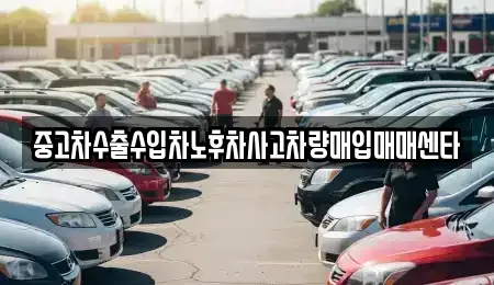 전북특별자치도 익산시 만석동 중고차 전문 중고차수출수입차노후차사고차량매입매매센타