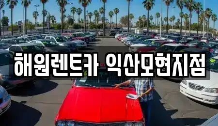 전북특별자치도 익산시 송학동 단기렌트카 전문 해원렌트카 익산모현지점