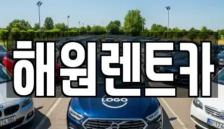 전북특별자치도 익산시 송학동 렌트카 전문 해원렌트카