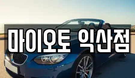 전북특별자치도 익산시 송학동 장기렌트카 전문 마이오토 익산점