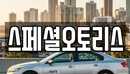 전북특별자치도 익산시 송학동 장기렌트카 전문 스페셜오토리스