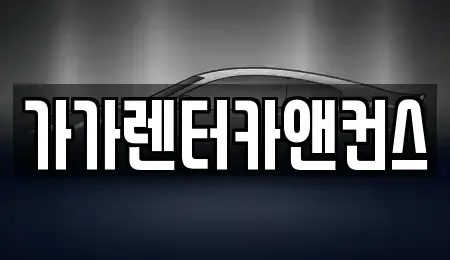 전북특별자치도 익산시 용제동 렌트카 전문 가가렌터카앤컨스