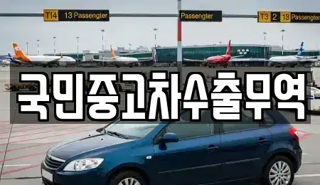 전북특별자치도 익산시 용제동 중고차 전문 국민중고차수출무역