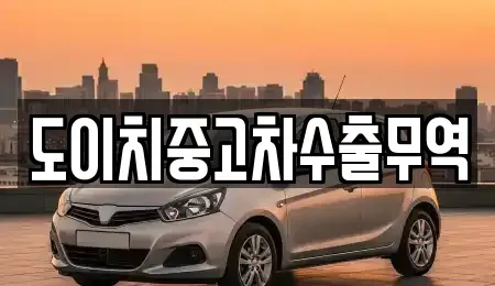 전북특별자치도 익산시 용제동 중고차 전문 도이치중고차수출무역