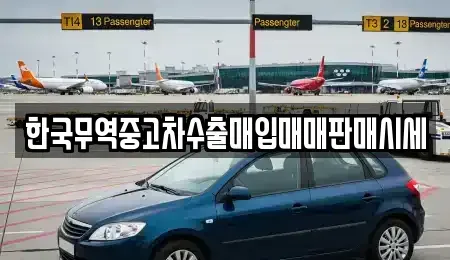 전북특별자치도 익산시 용제동 중고차매입 전문 한국무역중고차수출매입매매판매시세