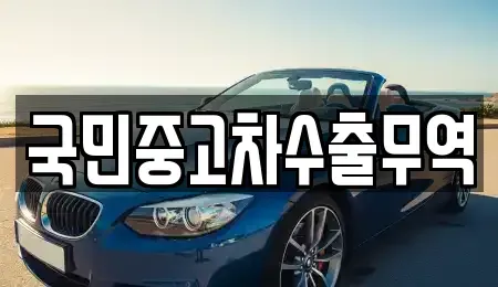전북특별자치도 익산시 은기동 중고차 전문 국민중고차수출무역