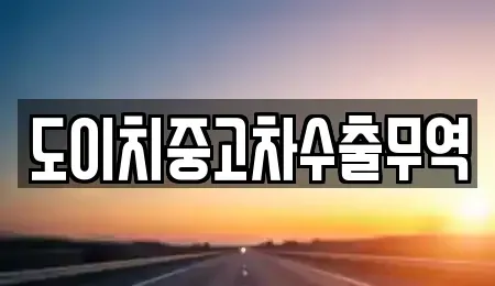 전북특별자치도 익산시 은기동 중고차 전문 도이치중고차수출무역