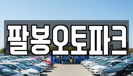 전북특별자치도 익산시 은기동 중고차 전문 팔봉오토파크
