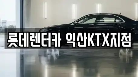 전북특별자치도 익산시 인화동1가 렌트카 전문 롯데렌터카 익산KTX지점