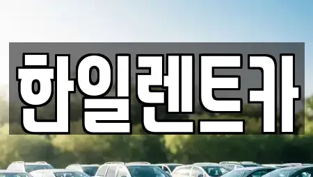 전북특별자치도 익산시 인화동1가 렌트카 전문 한일렌트카