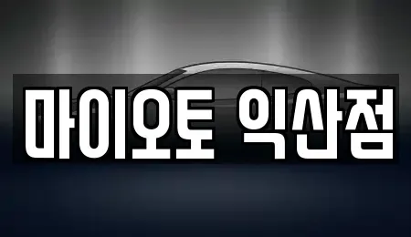 전북특별자치도 익산시 인화동1가 장기렌트카,중고차,렌트카,단기렌트카,중고차매입,중고차매매