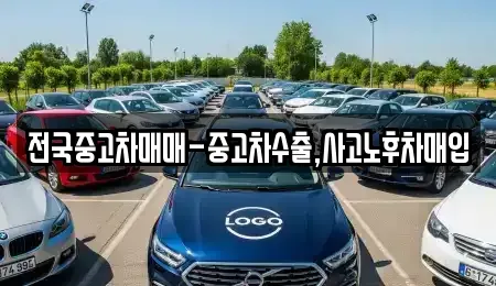전북특별자치도 익산시 인화동1가 중고차 전문 전국중고차매매-중고차수출,사고노후차매입