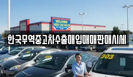 전북특별자치도 익산시 인화동1가 중고차 전문 한국무역중고차수출매입매매판매시세